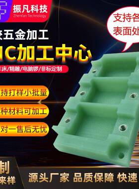 CNC加工ABS电木治具环树脂氧RF4塑配件雕加CFR精工电脑锣手板胶加