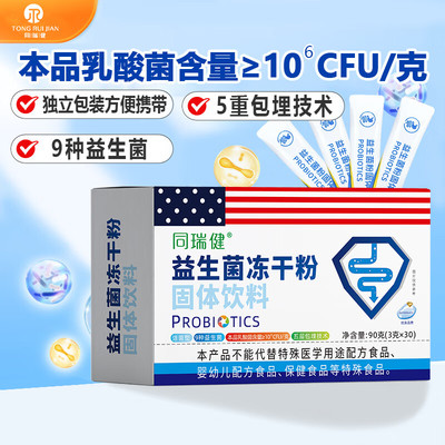 同瑞健活性益生菌冻干粉固体饮料