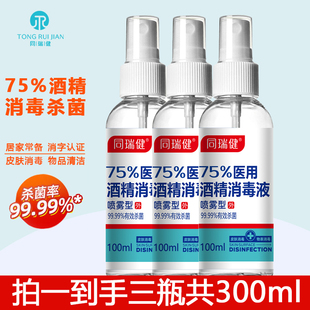 3瓶】同瑞健75%医用酒精消毒液喷雾型皮肤消毒杀菌家用清洁消毒液
