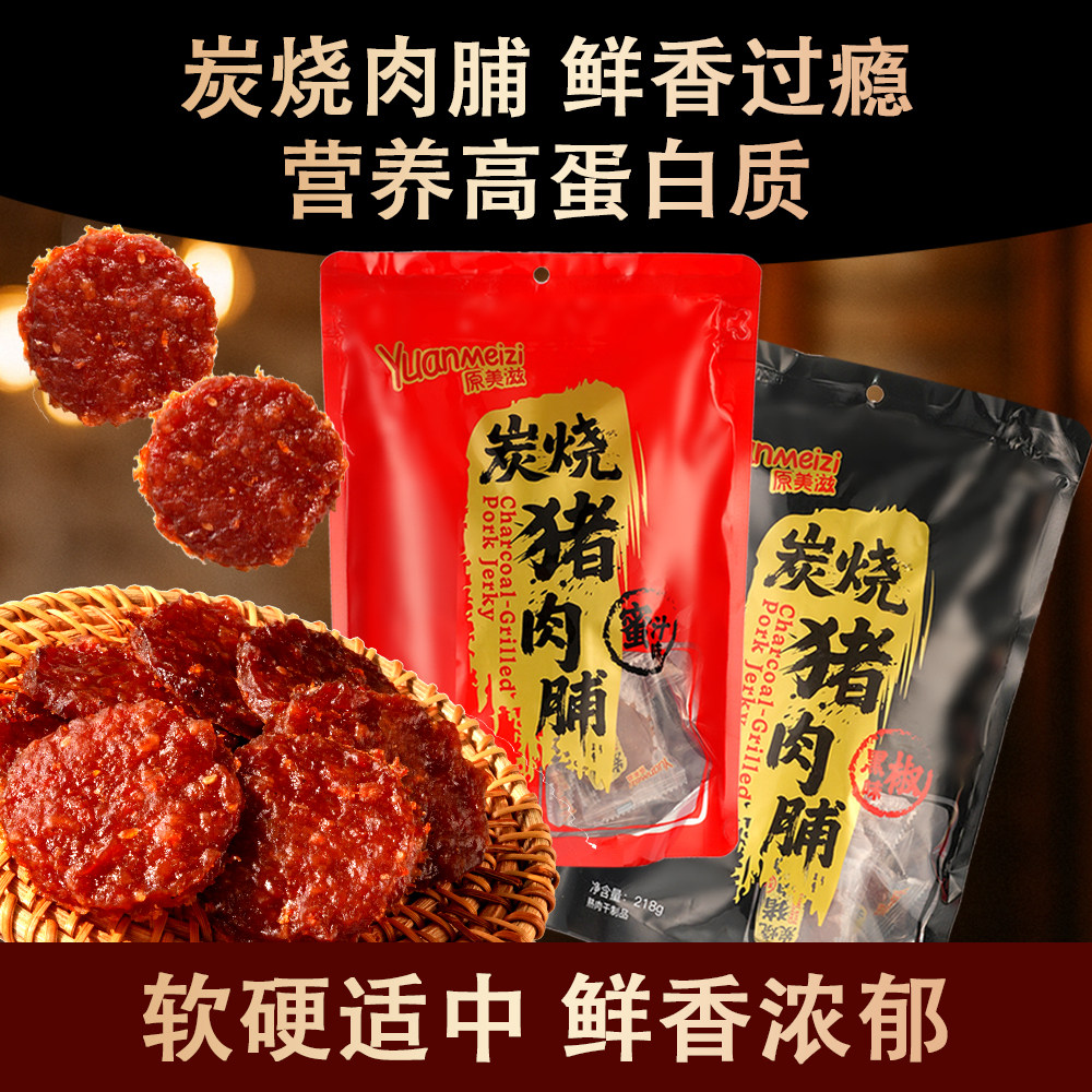 原美滋炭烧猪肉脯 潮汕解馋零食