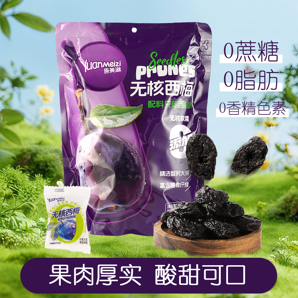 原美滋無核西梅0添加劑