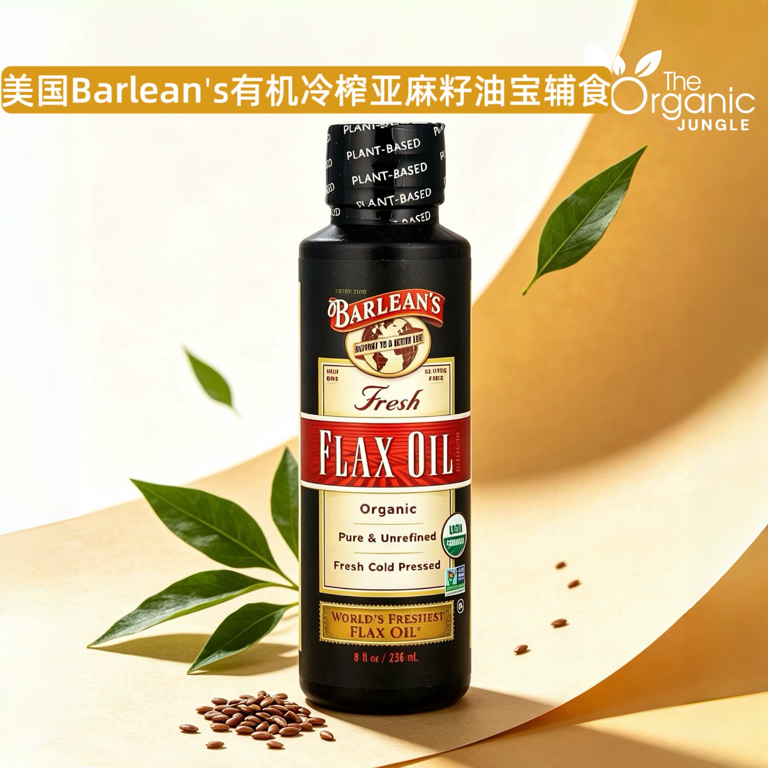 美国Barlean's有机冷榨亚麻籽油Omega3素食沙拉酸奶宝宝辅食DHA