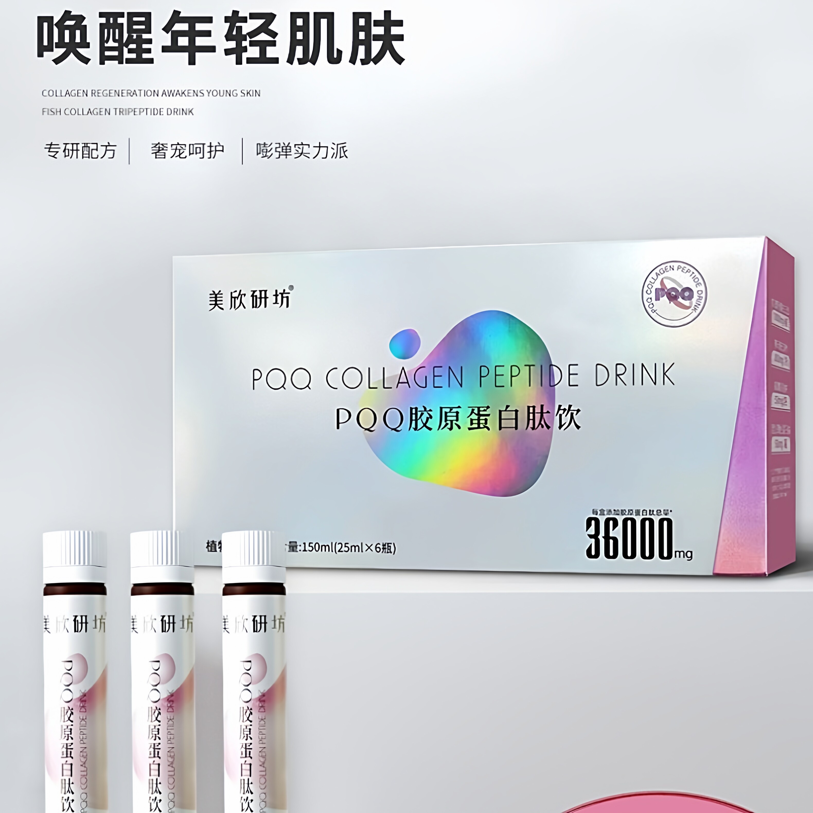 美欣研坊PQQ胶原蛋白肽饮植物饮料6瓶装*25ml/盒