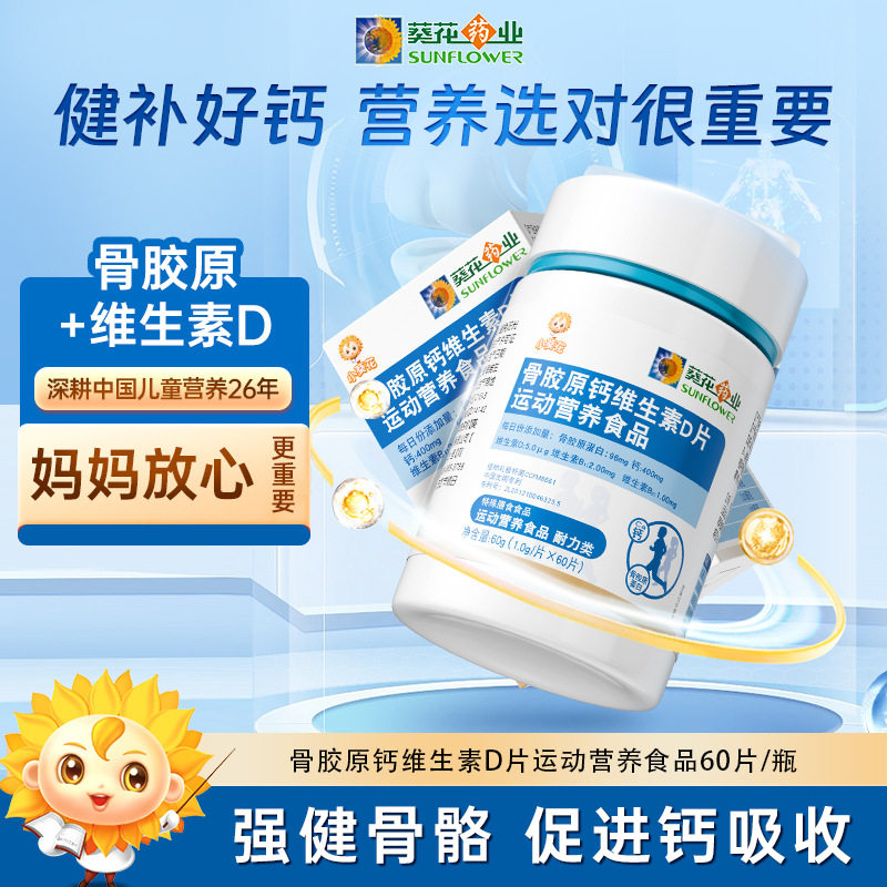 小葵花骨胶原钙维生素D片运动营养食品儿童青少年多重营养正品