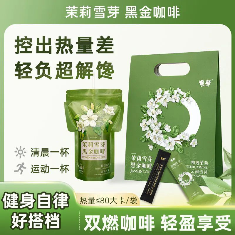 雀蜂茉莉雪芽黑金咖啡0脂双燃即溶咖啡袋装即饮健身代餐冲泡饮料
