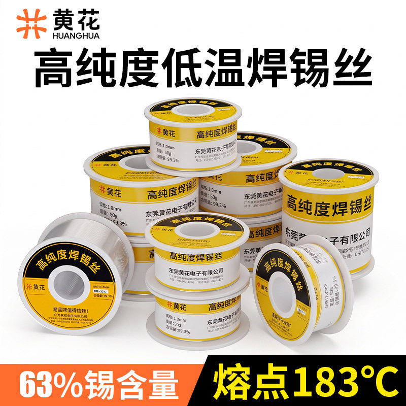 黄花焊锡丝高纯度无铅锡丝带助焊剂松香低温维修焊接电烙铁锡焊丝
