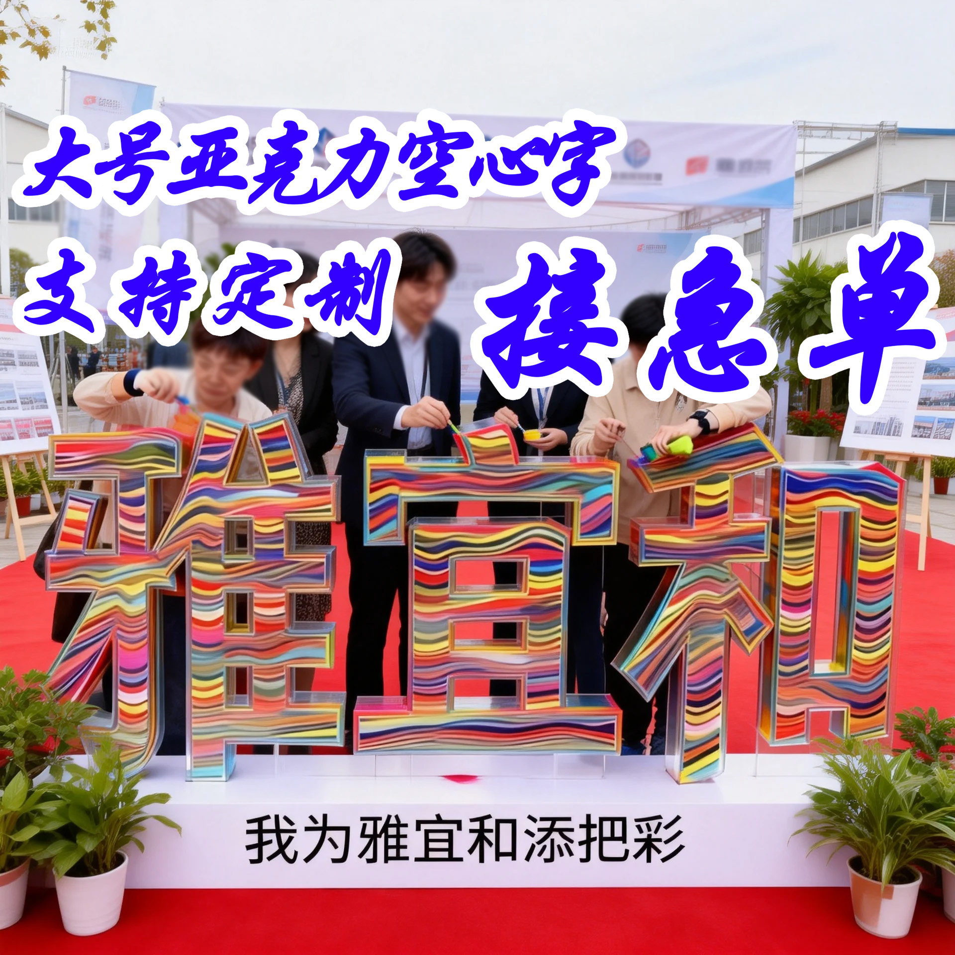定制大号亚克力空心字围边字