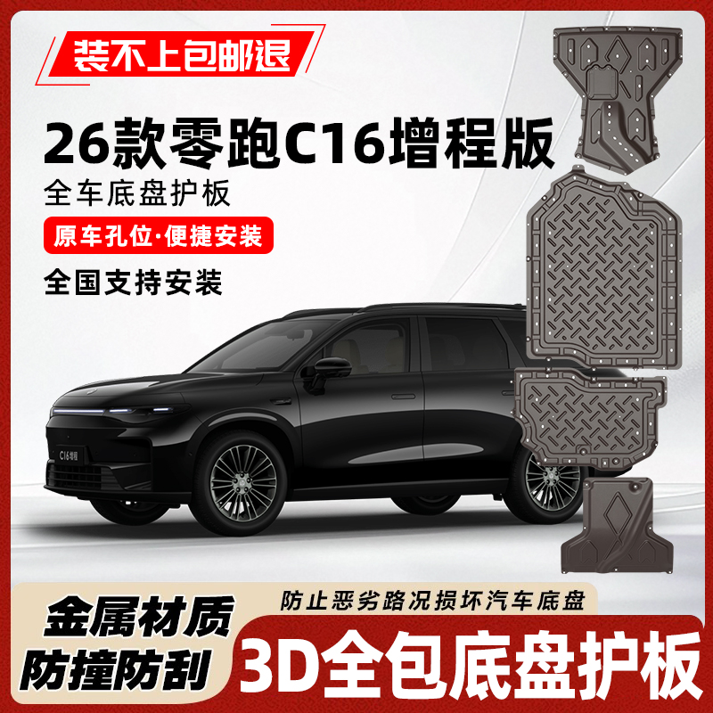 26款零跑C16增程版底盘电池护板