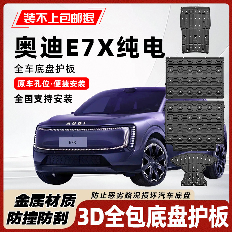 奥迪e7x纯电底盘护板装甲