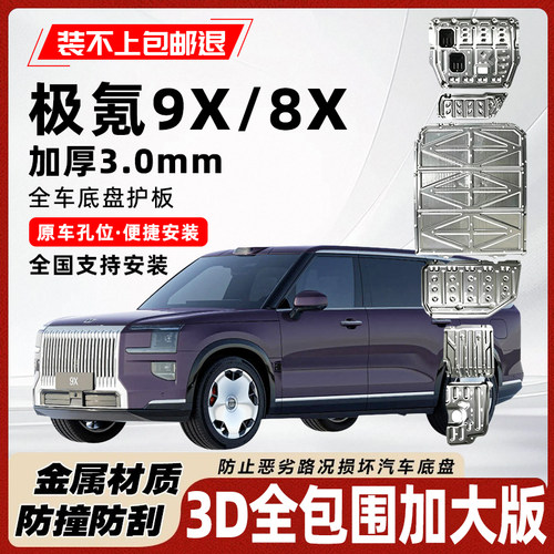 极氪9X底盘电机电池护板原车孔位