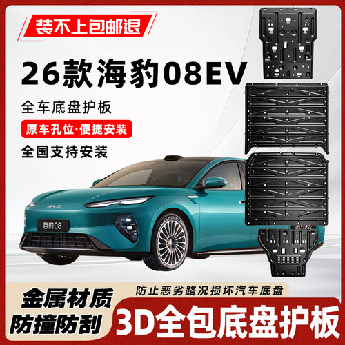 26款海豹08EV底盘护板