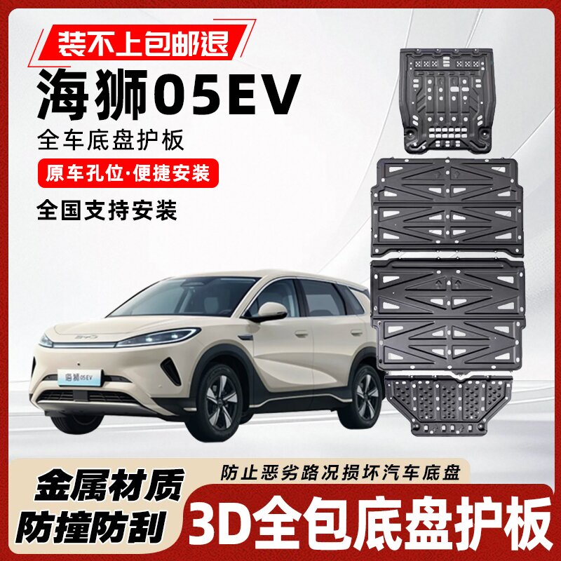 比亚迪海狮05EV底盘电池电机护板