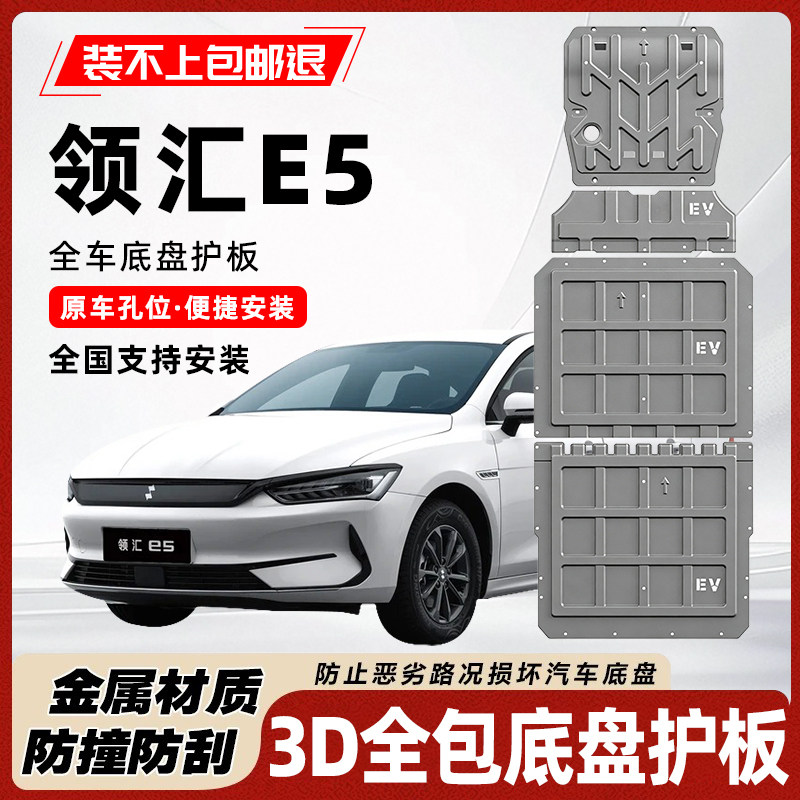 比亚迪领汇e5底盘护板