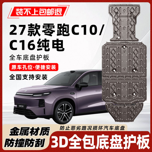 27款零跑c10/c16纯电装甲
