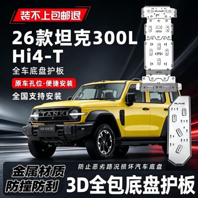 26款坦克300LHi4-T底盘护板