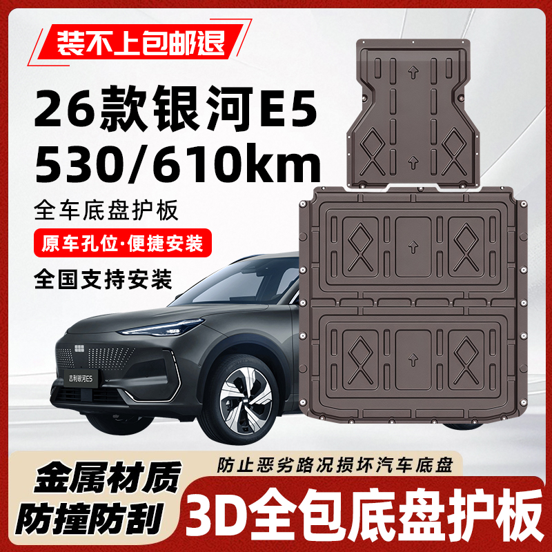 26款银河E5续航530底盘护板电池电机下防护铝镁合金原车改装装甲