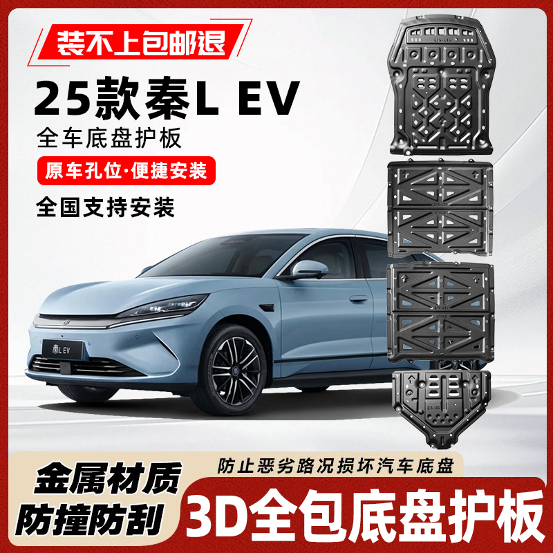 25款秦LEV底盘电池护板电机护板