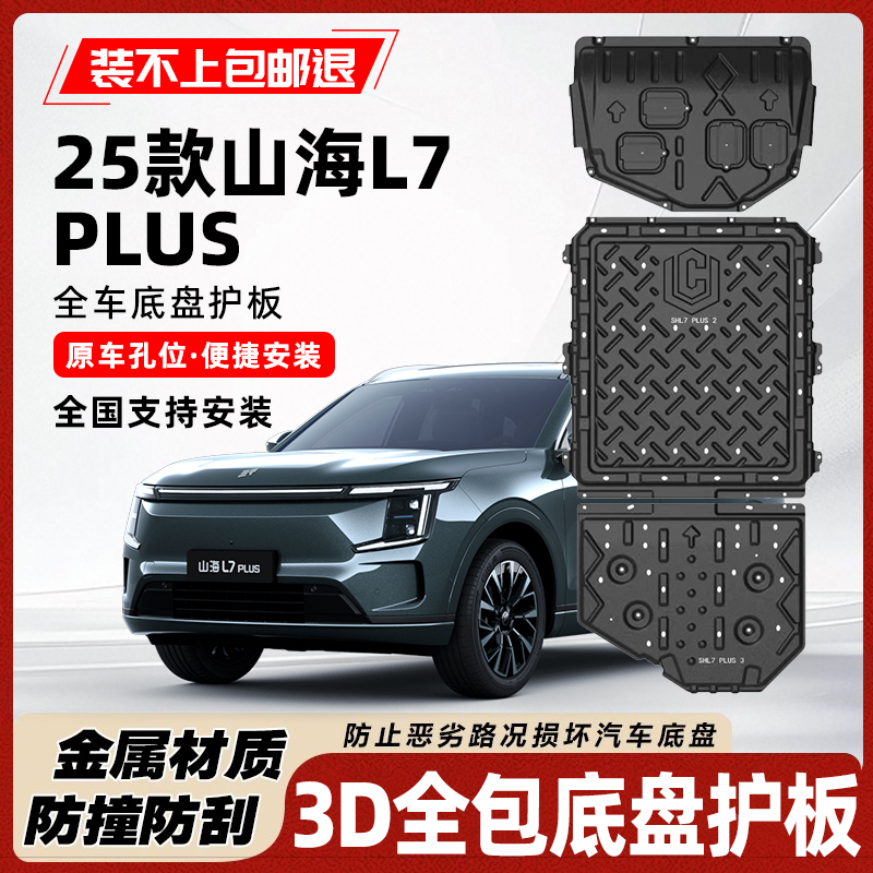 捷途山海L7plus底盘电机电池护板