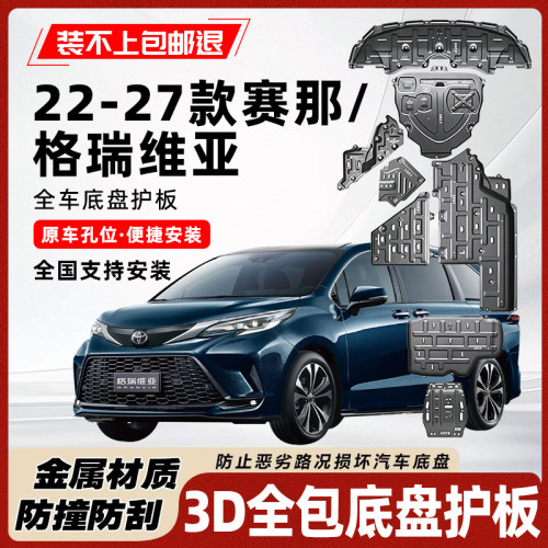 丰田塞那格瑞维亚底盘护板