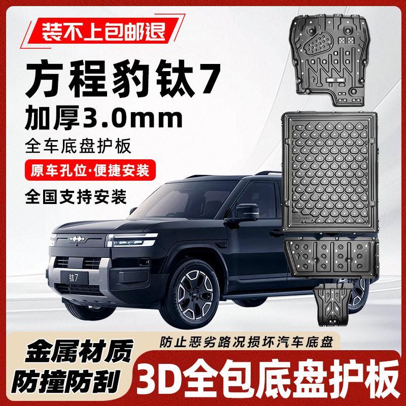 方程豹钛7底盘电机电池护板装甲