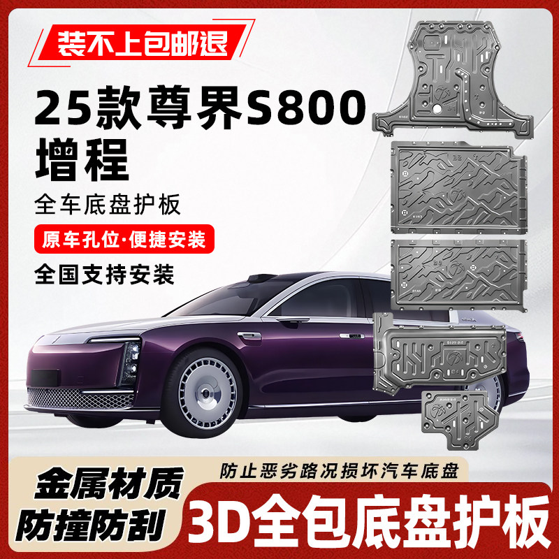 25款尊界S800增程版底盘电池护板
