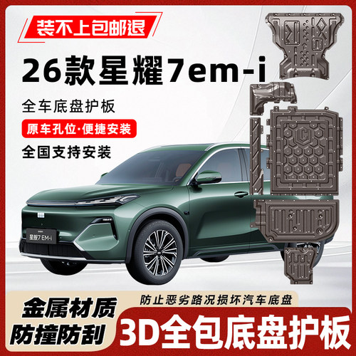 星耀7em-i底盘护板无损安装耐腐