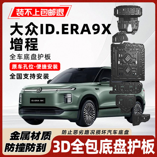 大众IDERA9X增程版底盘护板