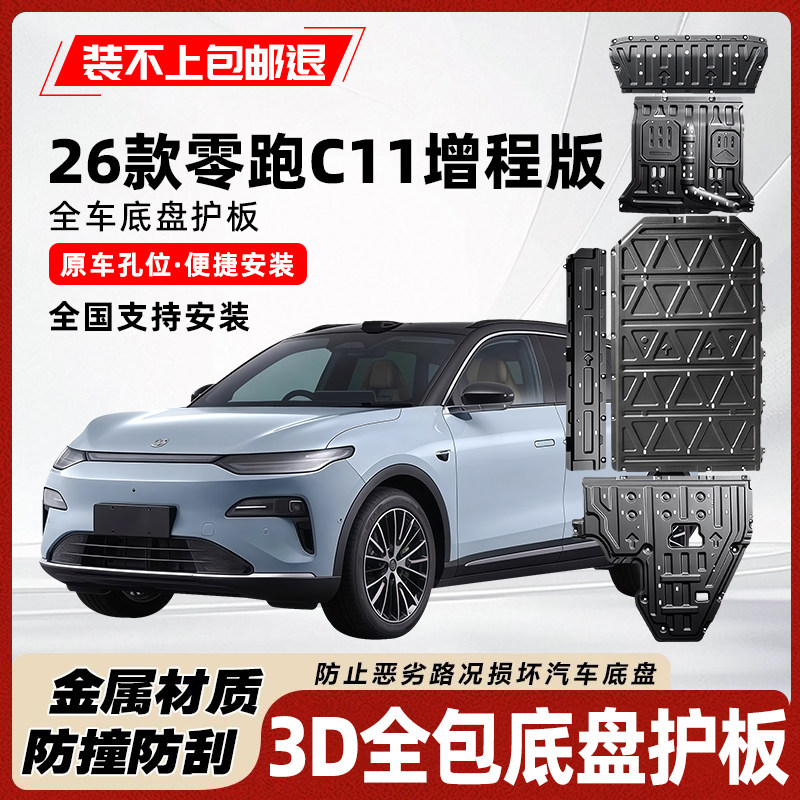 26款零跑C11增程版电池电机底盘护板油路油箱下防护板装甲改装板,汽车零部件/养护/美容/维保,车底防护板/发动机挡板,淘宝优惠券,粉丝福利购,淘宝优惠卷