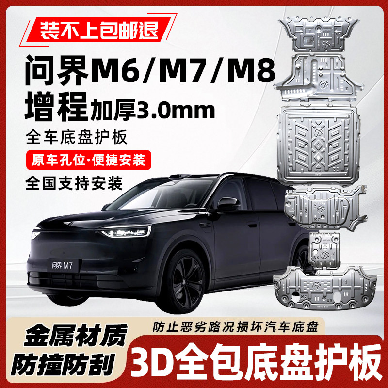 26款问界M6M7M8增程版专用车底防护板发动机电池油箱底盘护板原厂