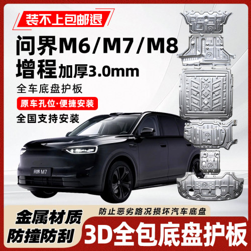 26款问界M7增程低底盘护板耐撞击