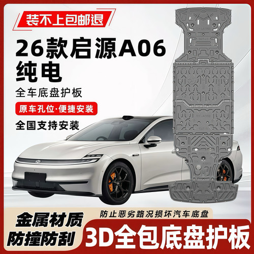 26款启源A06纯电版底盘护板