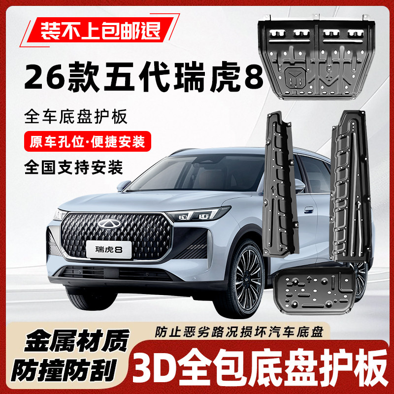26款五代瑞虎8底盘护板原车开模
