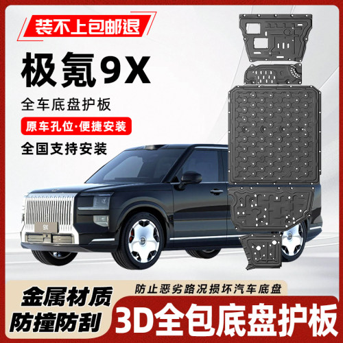 25款极氪9X底盘护板专用极氪9X电池护板电机线路板油箱车底防护板