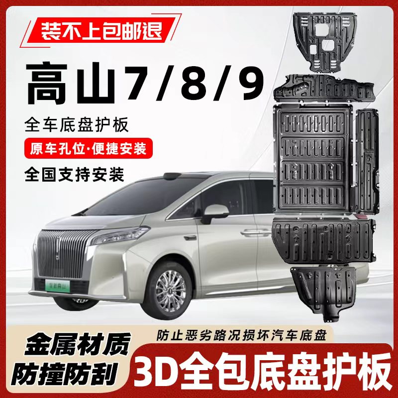 高山8高山9底盘电池发动机下护板图片
