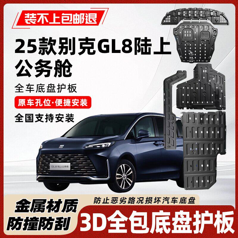 适用于25款别克GL8陆上公务舱底盘护板专用GL8发动机水箱车身护板