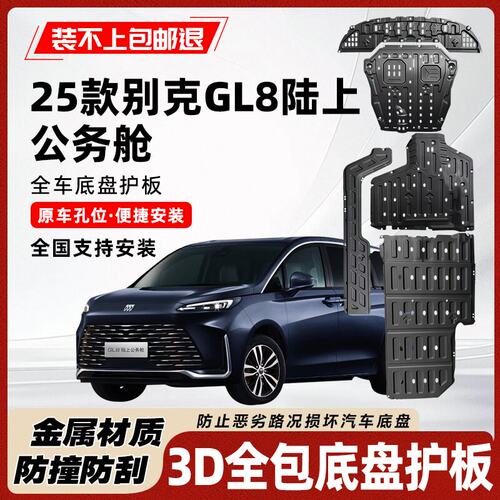 25GL8陆上公务舱底盘发动机护板
