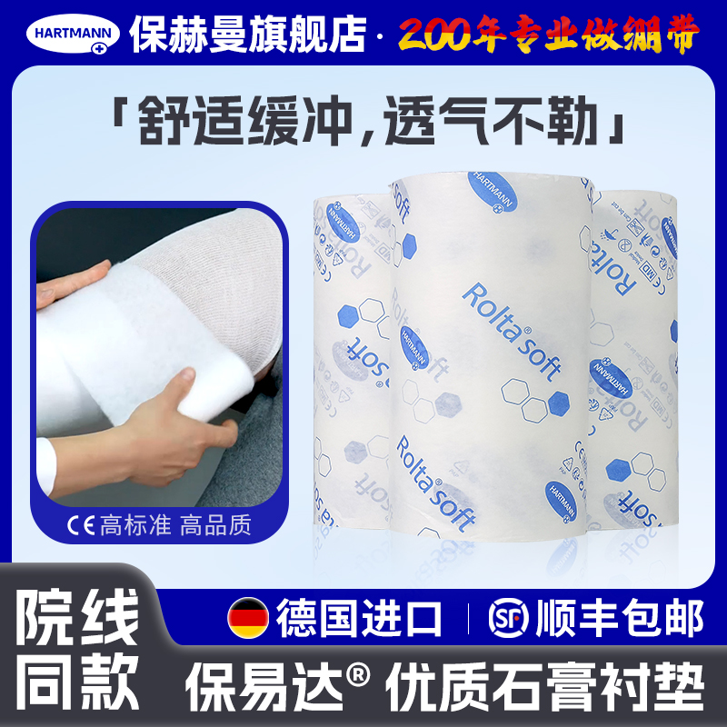 德国保赫曼保易达聚酯衬垫Rolta-soft淋巴水肿上肢下肢软绵衬垫