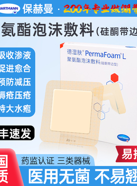 保赫曼德湿肤聚氨酯泡沫敷料医用硅酮带边湿性愈合敷料褥疮压疮贴