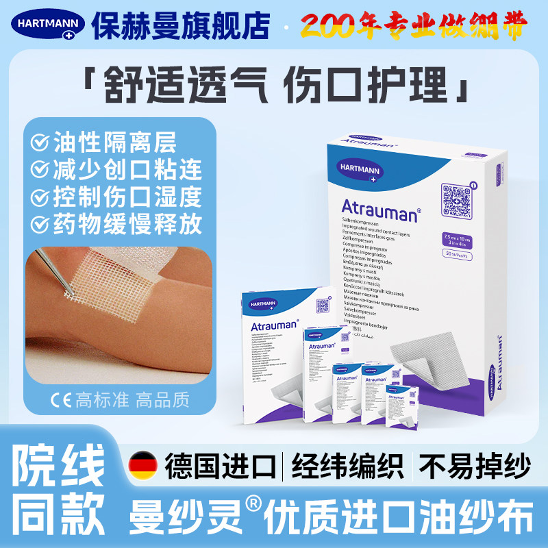 保赫曼德国进口曼纱灵无菌油纱布烧伤烫伤褥疮皮肤擦伤创面护理