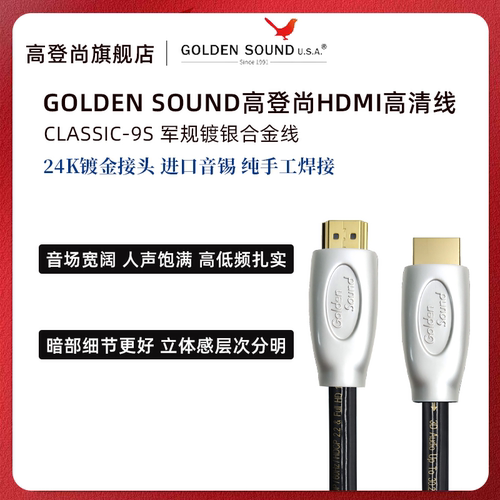 高登尚CLASSIC-9S合金镀银HDMI线