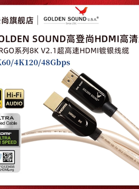 高登尚GoldenSound VIRGO HDMI2.1 8K镀银发烧iiS解码i2S音视频线
