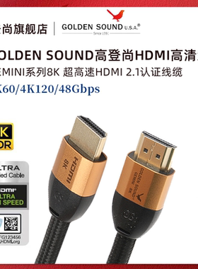 高登尚GoldenSound双子座GEMINI高清线HDMI2.1电视投影仪电脑8K60