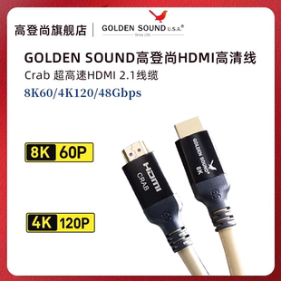 高登尚GoldenSound Crab 认证超高清HDMI高清线满血2.1铜线8K60Hz