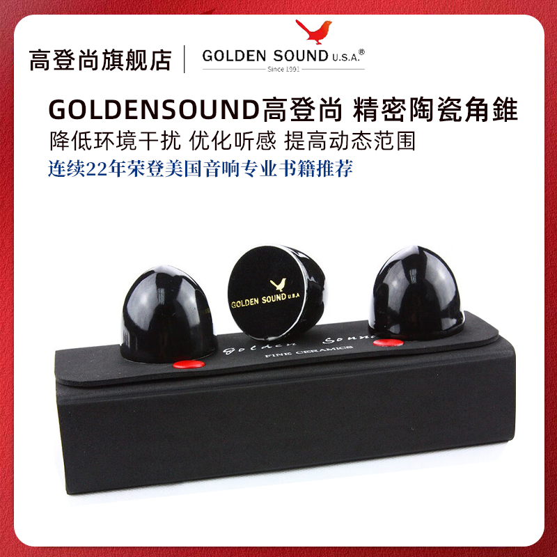 高登尚精密陶瓷角錐音响脚垫