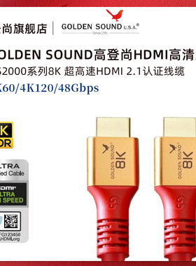 高登尚GoldenSound GS-2000 超高清HDMI2.1认证电视音响8K连接线