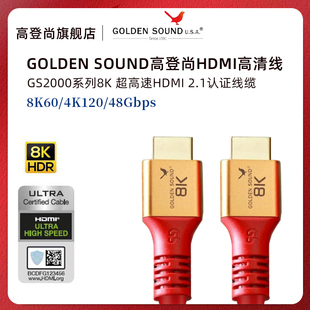 超高清HDMI2.1认证电视音响8K连接线 2000 高登尚GoldenSound