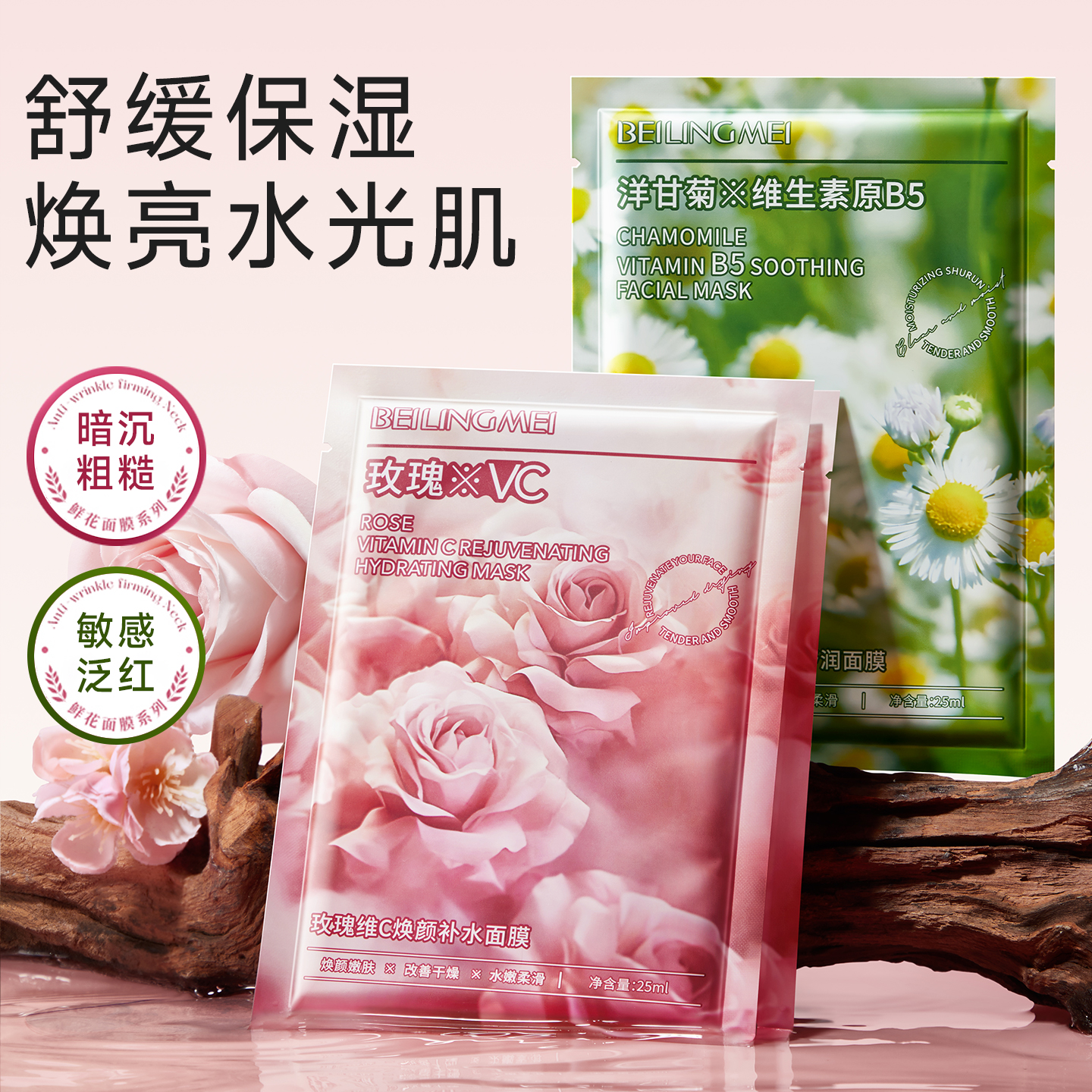 暗沉敏感肌&泛红敏感肌专用面膜