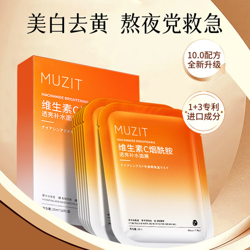 院线同款｜VC面膜美白补水NO.I