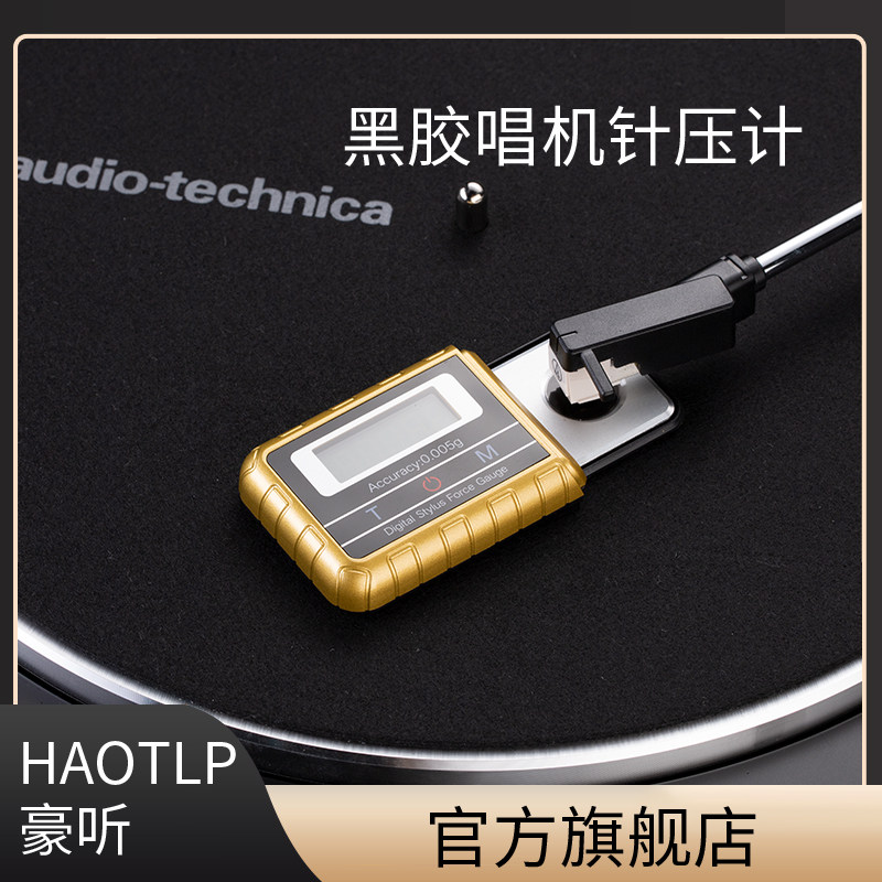 HAOTLP/豪听黑胶唱机针压计电子针压磅唱盘针磅LP黑胶电子称包邮