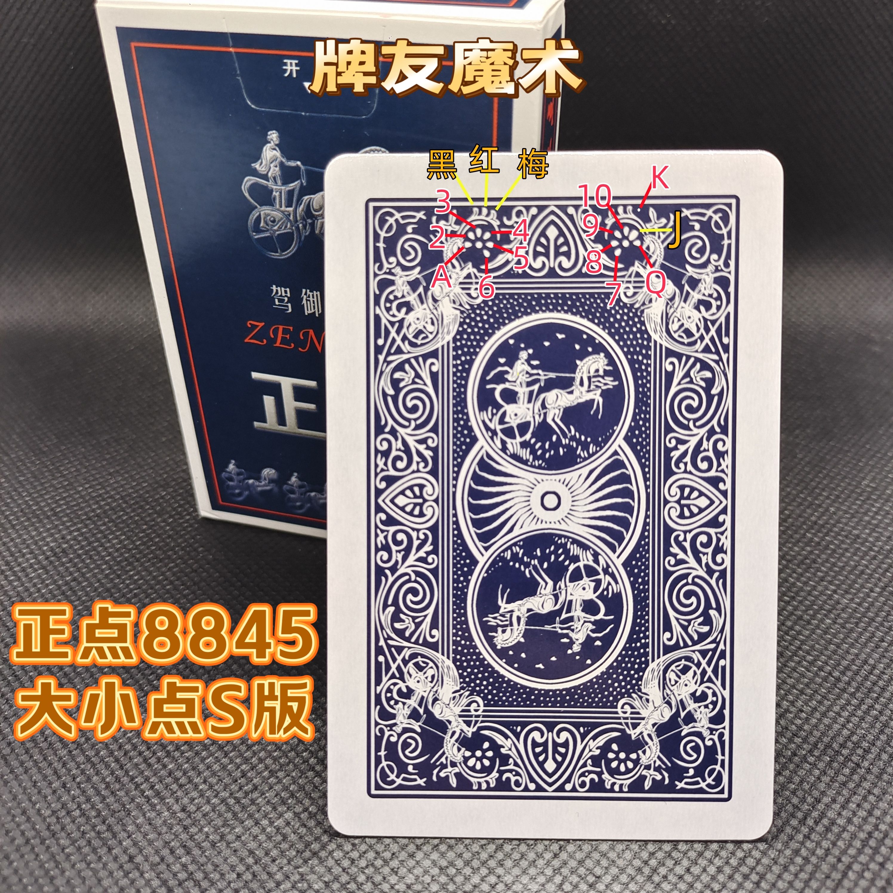 正点8845、魔术密码牌、背面认牌